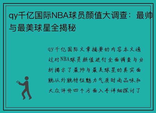 qy千亿国际NBA球员颜值大调查：最帅与最美球星全揭秘