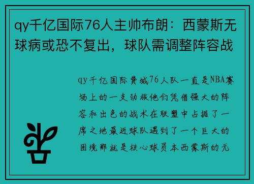 qy千亿国际76人主帅布朗：西蒙斯无球病或恐不复出，球队需调整阵容战胜爵士 - 副本 - 副本