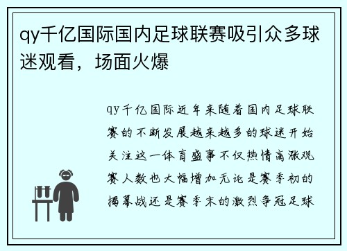 qy千亿国际国内足球联赛吸引众多球迷观看，场面火爆