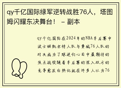 qy千亿国际绿军逆转战胜76人，塔图姆闪耀东决舞台！ - 副本