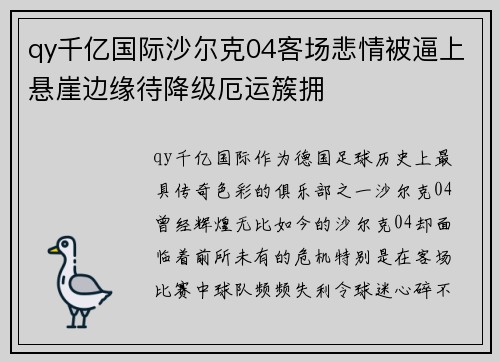 qy千亿国际沙尔克04客场悲情被逼上悬崖边缘待降级厄运簇拥