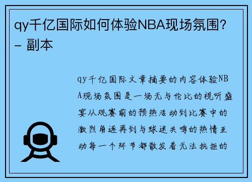 qy千亿国际如何体验NBA现场氛围？ - 副本