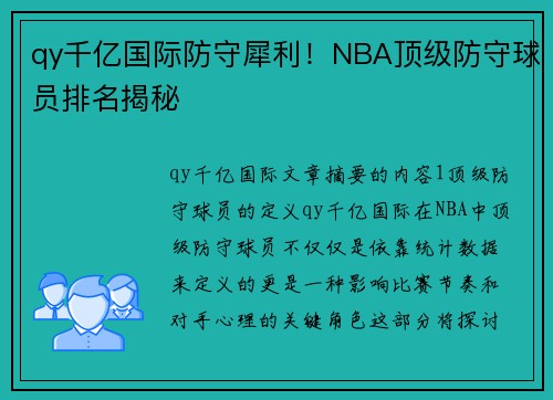 qy千亿国际防守犀利！NBA顶级防守球员排名揭秘