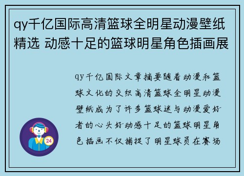 qy千亿国际高清篮球全明星动漫壁纸精选 动感十足的篮球明星角色插画展示 - 副本