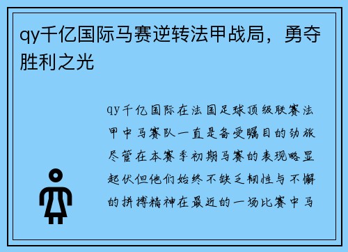 qy千亿国际马赛逆转法甲战局，勇夺胜利之光