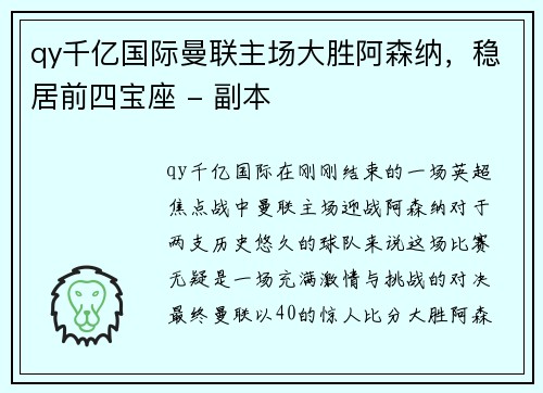 qy千亿国际曼联主场大胜阿森纳，稳居前四宝座 - 副本