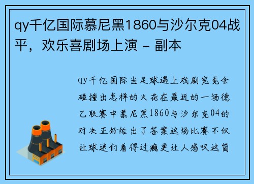 qy千亿国际慕尼黑1860与沙尔克04战平，欢乐喜剧场上演 - 副本