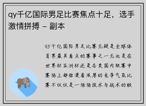 qy千亿国际男足比赛焦点十足，选手激情拼搏 - 副本