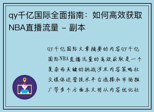 qy千亿国际全面指南：如何高效获取NBA直播流量 - 副本