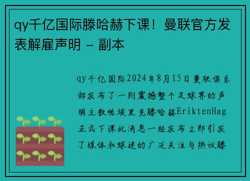 qy千亿国际滕哈赫下课！曼联官方发表解雇声明 - 副本