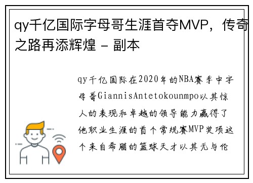 qy千亿国际字母哥生涯首夺MVP，传奇之路再添辉煌 - 副本