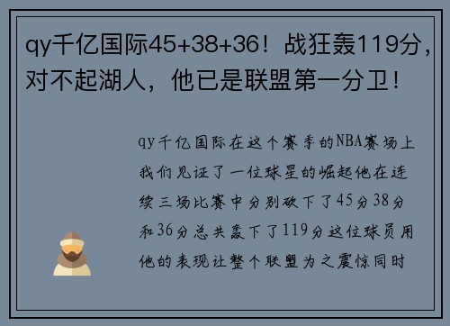 qy千亿国际45+38+36！战狂轰119分，对不起湖人，他已是联盟第一分卫！ - 副本 - 副本