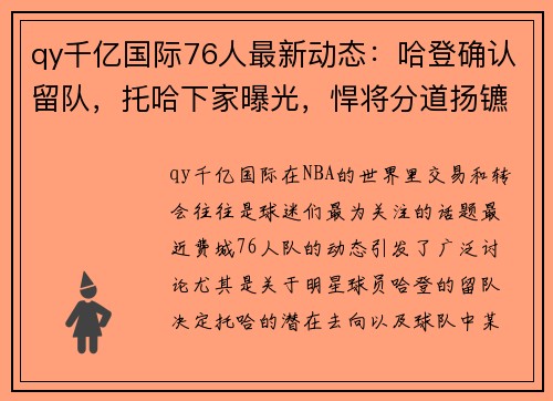 qy千亿国际76人最新动态：哈登确认留队，托哈下家曝光，悍将分道扬镳