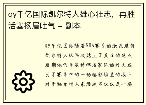 qy千亿国际凯尔特人雄心壮志，再胜活塞扬眉吐气 - 副本