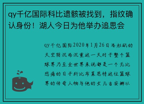 qy千亿国际科比遗骸被找到，指纹确认身份！湖人今日为他举办追思会