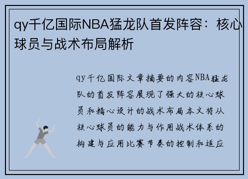 qy千亿国际NBA猛龙队首发阵容：核心球员与战术布局解析