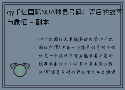 qy千亿国际NBA球员号码：背后的故事与象征 - 副本