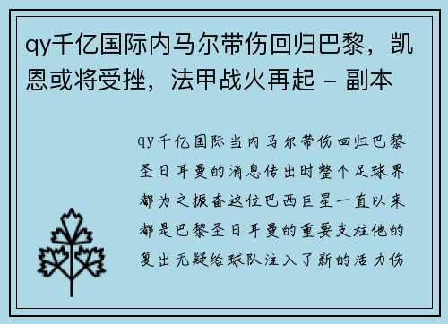 qy千亿国际内马尔带伤回归巴黎，凯恩或将受挫，法甲战火再起 - 副本