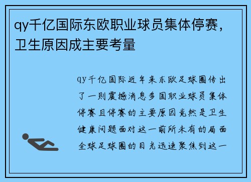 qy千亿国际东欧职业球员集体停赛，卫生原因成主要考量