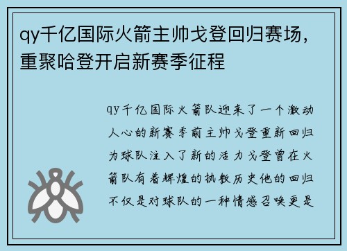 qy千亿国际火箭主帅戈登回归赛场，重聚哈登开启新赛季征程