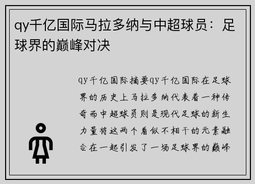 qy千亿国际马拉多纳与中超球员：足球界的巅峰对决