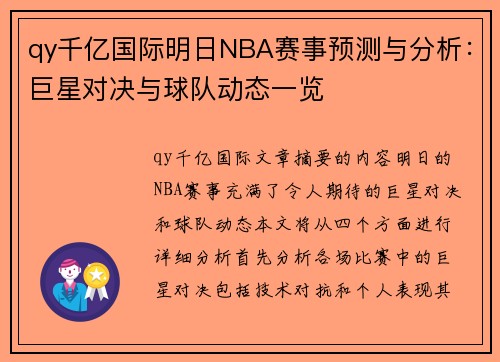 qy千亿国际明日NBA赛事预测与分析：巨星对决与球队动态一览