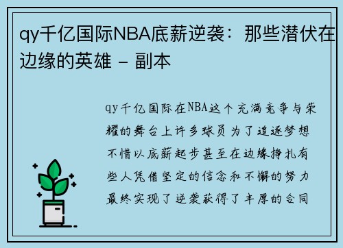 qy千亿国际NBA底薪逆袭：那些潜伏在边缘的英雄 - 副本