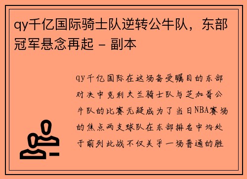 qy千亿国际骑士队逆转公牛队，东部冠军悬念再起 - 副本