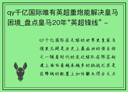 qy千亿国际唯有英超重炮能解决皇马困境_盘点皇马20年“英超锋线” - 副本