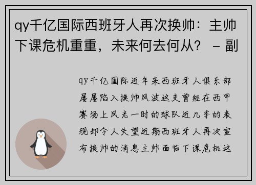 qy千亿国际西班牙人再次换帅：主帅下课危机重重，未来何去何从？ - 副本