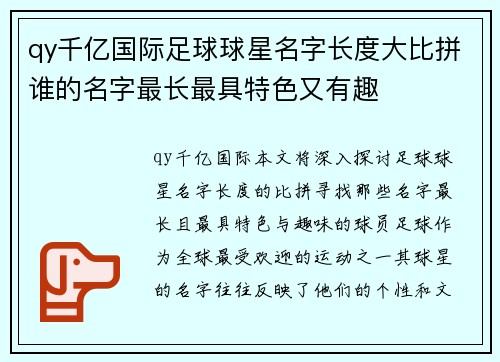 qy千亿国际足球球星名字长度大比拼谁的名字最长最具特色又有趣