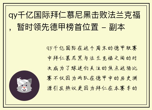 qy千亿国际拜仁慕尼黑击败法兰克福，暂时领先德甲榜首位置 - 副本