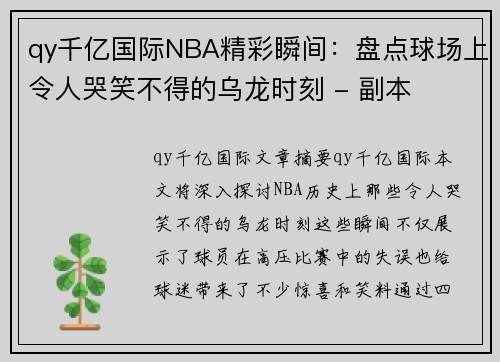 qy千亿国际NBA精彩瞬间：盘点球场上令人哭笑不得的乌龙时刻 - 副本