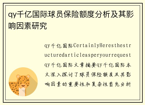 qy千亿国际球员保险额度分析及其影响因素研究