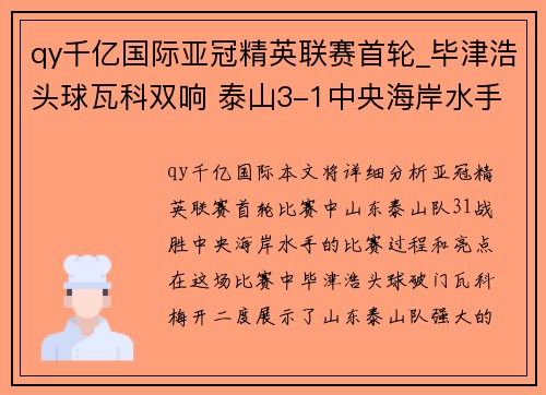 qy千亿国际亚冠精英联赛首轮_毕津浩头球瓦科双响 泰山3-1中央海岸水手