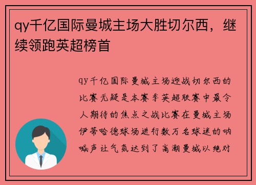 qy千亿国际曼城主场大胜切尔西，继续领跑英超榜首