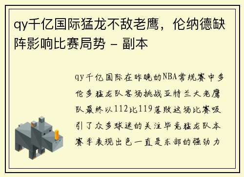 qy千亿国际猛龙不敌老鹰，伦纳德缺阵影响比赛局势 - 副本