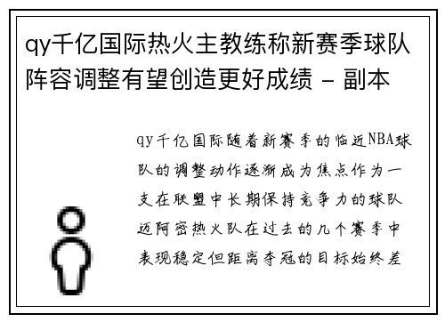 qy千亿国际热火主教练称新赛季球队阵容调整有望创造更好成绩 - 副本