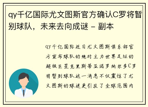 qy千亿国际尤文图斯官方确认C罗将暂别球队，未来去向成谜 - 副本