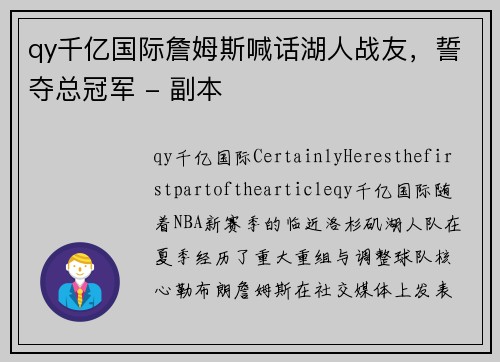 qy千亿国际詹姆斯喊话湖人战友，誓夺总冠军 - 副本