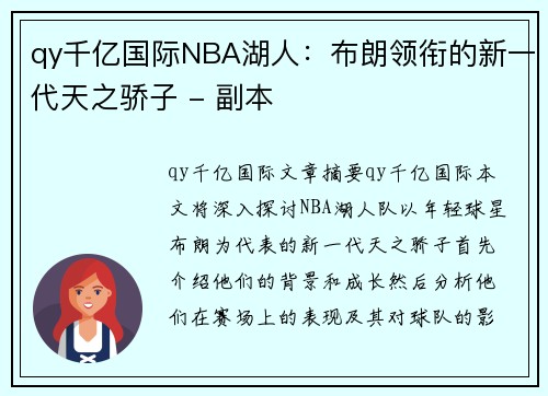 qy千亿国际NBA湖人：布朗领衔的新一代天之骄子 - 副本