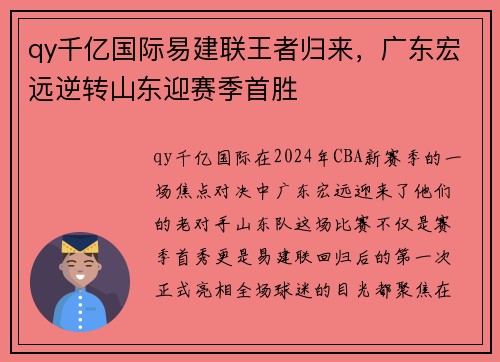 qy千亿国际易建联王者归来，广东宏远逆转山东迎赛季首胜