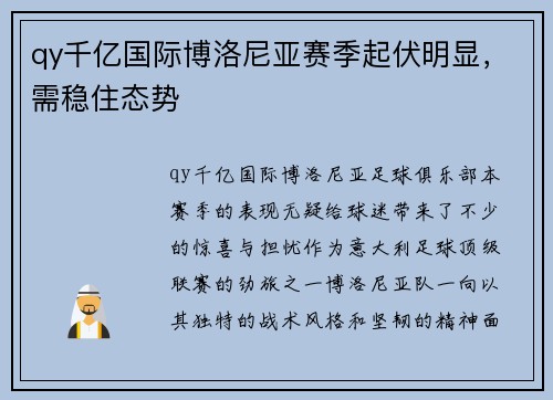 qy千亿国际博洛尼亚赛季起伏明显，需稳住态势