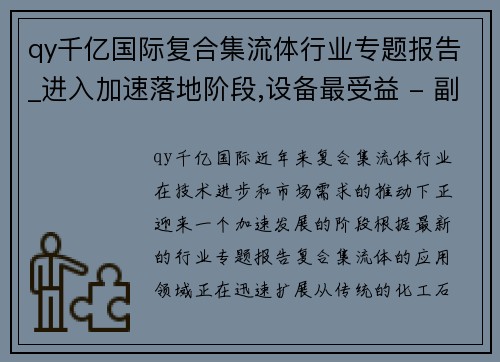 qy千亿国际复合集流体行业专题报告_进入加速落地阶段,设备最受益 - 副本