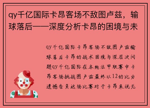 qy千亿国际卡昂客场不敌图卢兹，输球落后——深度分析卡昂的困境与未来展望