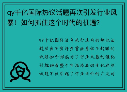 qy千亿国际热议话题再次引发行业风暴！如何抓住这个时代的机遇？