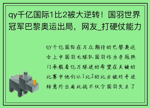 qy千亿国际1比2被大逆转！国羽世界冠军巴黎奥运出局，网友_打硬仗能力差 - 副本 - 副本