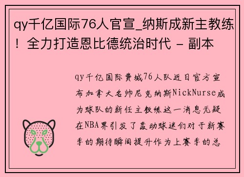 qy千亿国际76人官宣_纳斯成新主教练！全力打造恩比德统治时代 - 副本