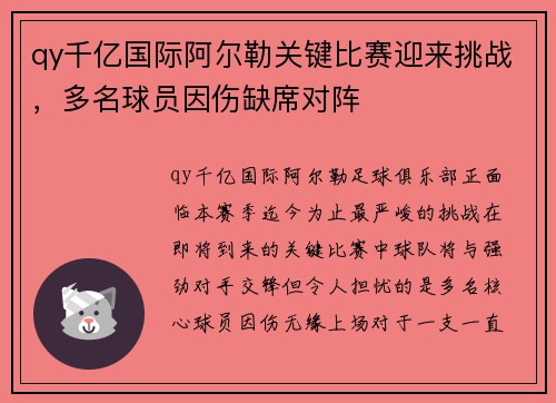 qy千亿国际阿尔勒关键比赛迎来挑战，多名球员因伤缺席对阵