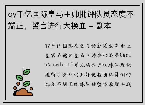 qy千亿国际皇马主帅批评队员态度不端正，誓言进行大换血 - 副本